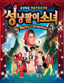 성냥팔이소녀 [광주 월드컵]