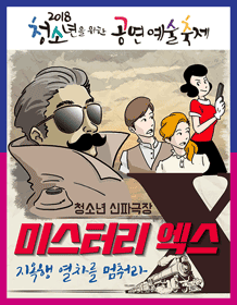 제3회 청소년을 위한 공연예술축제, 미스터리엑스: 지옥행 열차를 멈춰라
