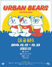 도시 곰 생존기