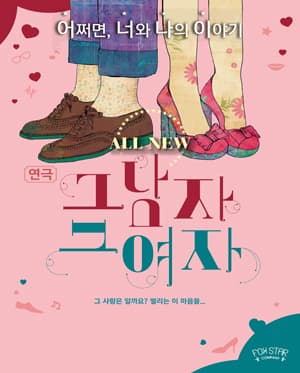 그남자 그여자