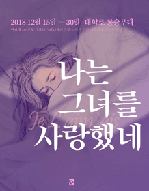 나는 그녀를 사랑했네