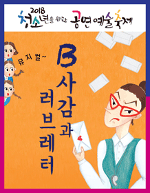 제3회 청소년을 위한 공연예술축제, B사감과 러브레터