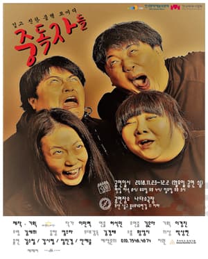 중독자들