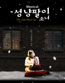 성냥팔이 소녀 [청주, 세종]