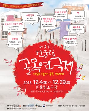 한울림 골목연극제, 아무도없는이밤