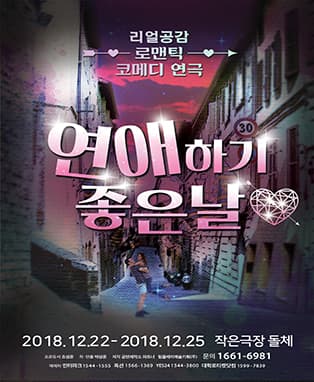 연애하기 좋은 날