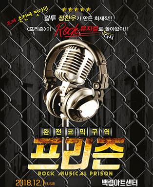 프리즌 [춘천]