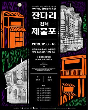 제78회 인천시립극단 정기공연, 잔다리 건너 제물포