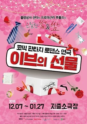 이브의 선물