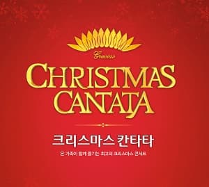 크리스마스 칸타타 [울산]