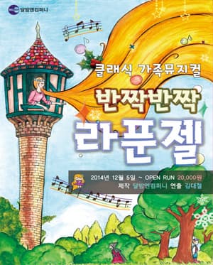 반짝반짝 라푼젤