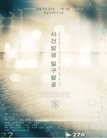 사건발생 일구팔공