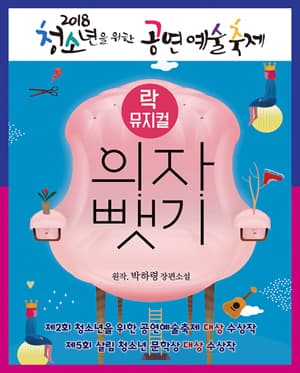제3회 청소년을 위한 공연예술축제, 의자 뺏기
