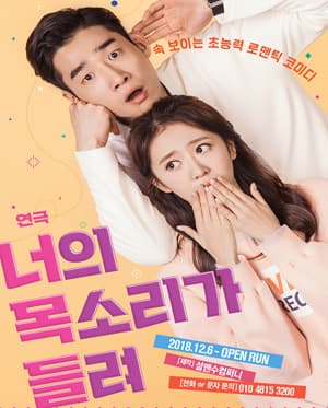 너의 목소리가 들려