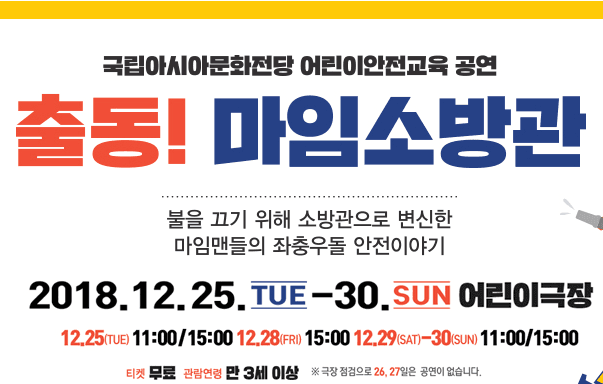 출동! 마임소방관