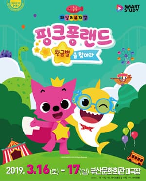 핑크퐁랜드: 황금별을 찾아라 [부산]