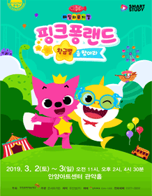 핑크퐁랜드: 황금별을 찾아라 [안양]