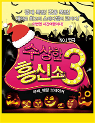 수상한흥신소 3탄