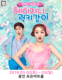 헤이지니&럭키강이 [용인]