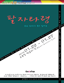 제10회 개판 페스티벌, 팔자타령