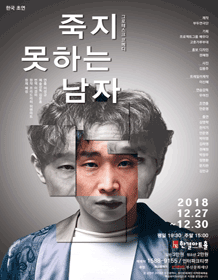 죽지 못하는 남자