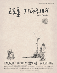 고도를 기다리며 [대전]