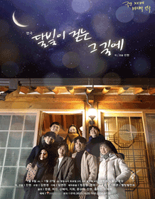 달빛이 걷는 그 길에