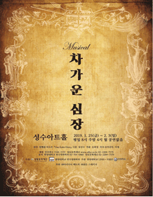 차가운 심장
