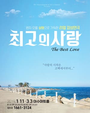 최고의 사랑