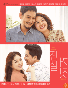 연극열전7, 진실X거짓