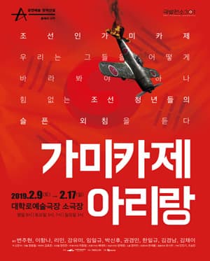 창작산실, 가미카제 아리랑