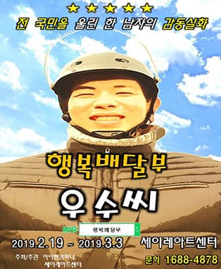 행복배달부 우수씨 [제주]