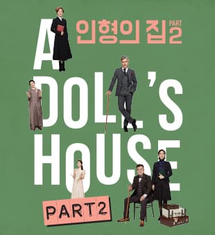 인형의 집 Part 2