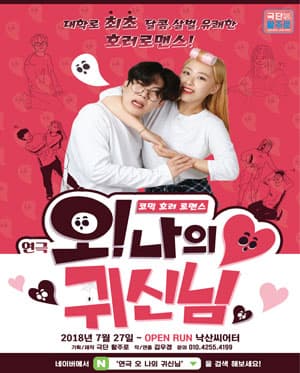 오! 나의 귀신님