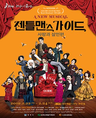젠틀맨스 가이드: 사랑과 살인편 [경주]
