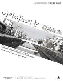 차세대열전, 이카이노의 눈
