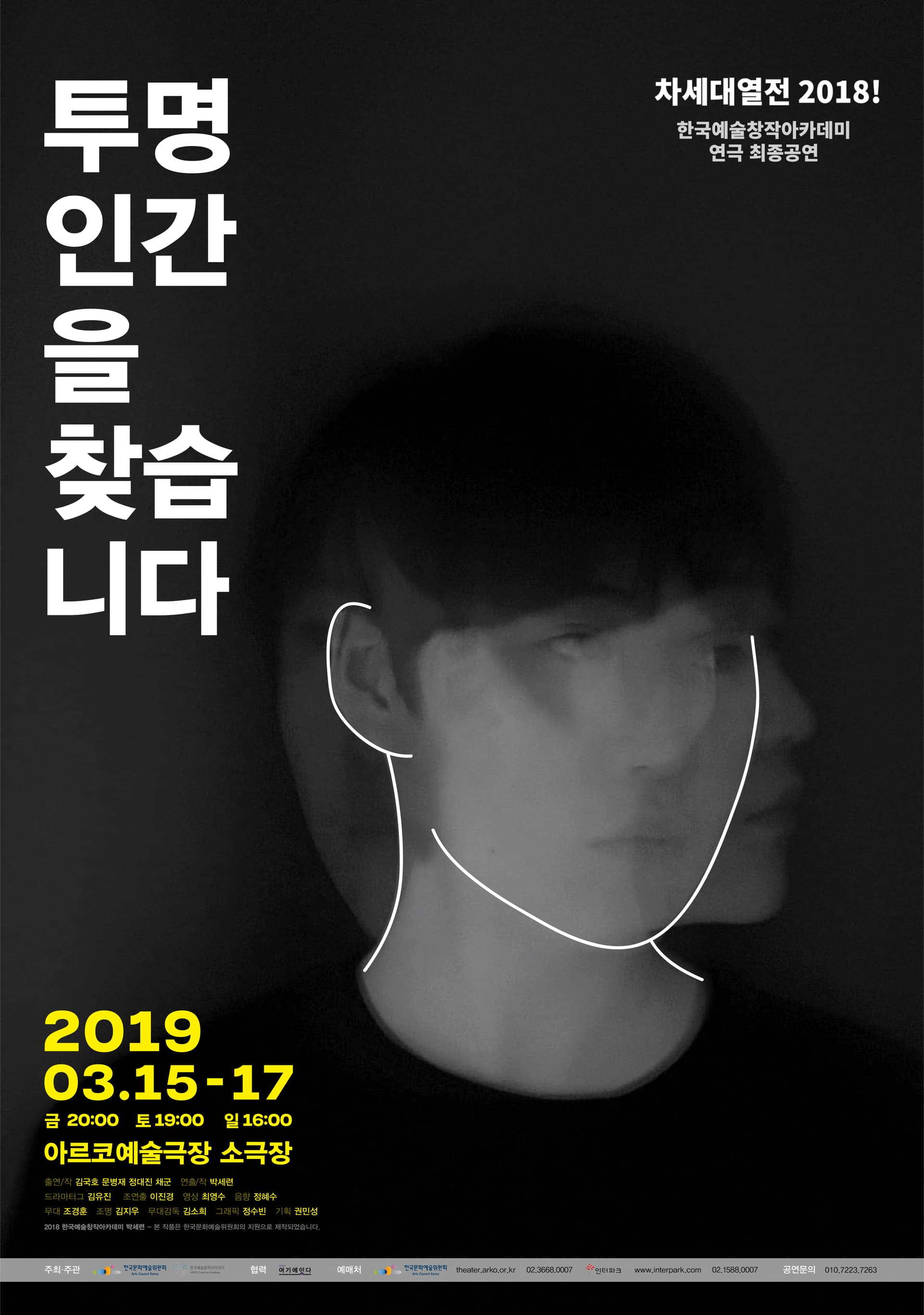 차세대열전, 투명인간을 찾습니다