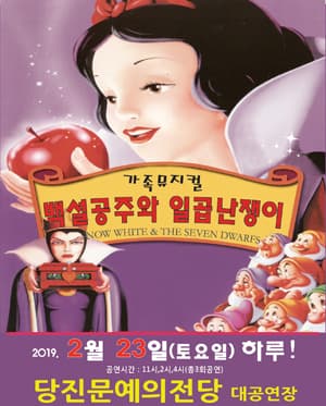 백설공주와 일곱난쟁이 [당진]