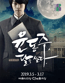 윤동주, 달을 쏘다.