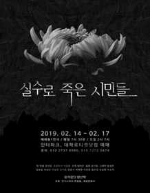 실수로 죽은 시민들