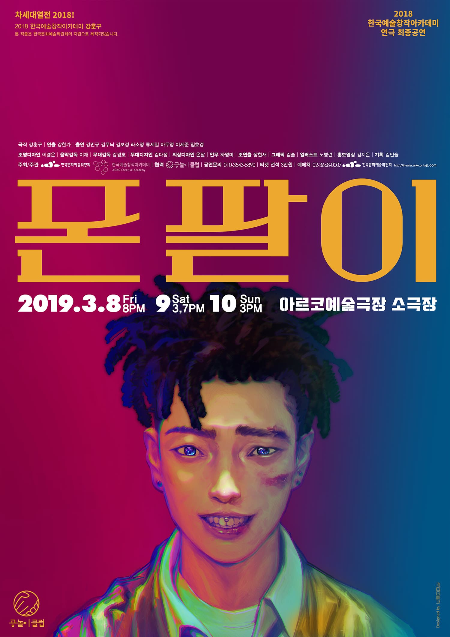 차세대열전, 폰팔이
