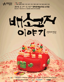 창작산실, 배소고지 이야기: 기억의 연못