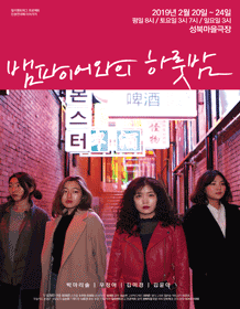뱀파이어와의 하룻밤