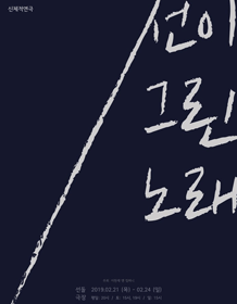선이 그린 노래