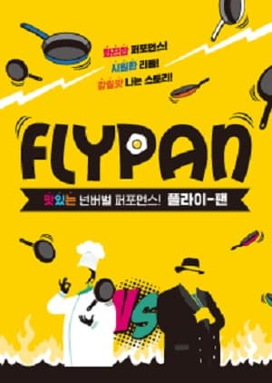 플라이팬