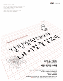 갈팡질팡하다가 내 이럴 줄 알았지 [과천]