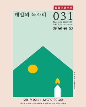 집들이 콘서트 #31, 태일의 목소리