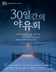 30일간의 야유회