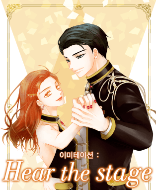 이미테이션: Hear the Stage