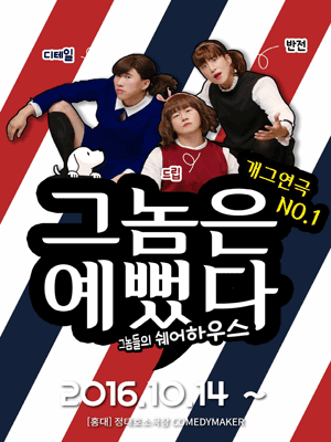 그놈은예뻤다
